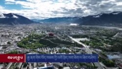 རྒྱ་ནག་གིས་བོད་ཁམས་ཀྱི་འགོ་ཁྲིད་ཁག་ཅིག་ལ་ཞིབ་བཤེར། 