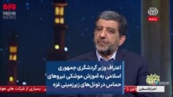 اعتراف وزیر گردشگری جمهوری اسلامی به آموزش موشکی نیروهای حماس در تونل‌های زیرزمینی غزه