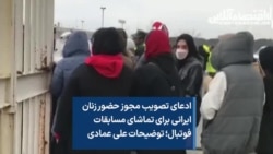 ادعای تصویب مجوز حضور زنان ایرانی برای تماشای مسابقات فوتبال؛ توضیحات علی عمادی