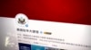 美驻华大使馆对其微博评论不能及时显示表示不满