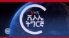 ኤምባሲ ኣመሪካ ኣብ ኢትዮጵያ ግጭት ደው ንኽብል ይፅውዕ