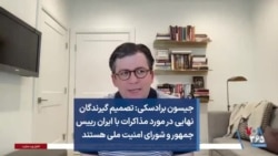 جیسون برادسکی: تصمیم گیرندگان نهایی در مورد مذاکرات با ایران رییس جمهور و شورای امنیت ملی هستند