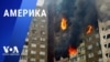 «Америка» – 7 февраля 2024 
