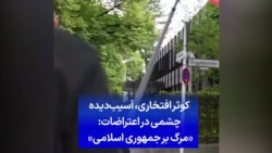 کوثر افتخاری، آسیب‌دیده چشمی در اعتراضات: «مرگ بر جمهوری اسلامی»