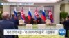 [VOA 뉴스] ‘러시아 테러지원국’ 지정 촉구…‘전술핵 재배치’ 주장