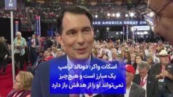 اسکات واکر: دونالد ترامپ یک مبارز است و هیچ‌چیز نمی‌تواند او را از هدفش باز دارد