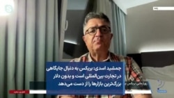 جمشید اسدی: بریکس به دنبال جایگاهی در تجارت بین‌المللی است و بدون دلار بزرگ‌ترین بازارها را از دست می‌دهد