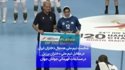 شکست تیم ملی هندبال دختران ایران در مقابل تیم ملی دختران برزیل در مسابقات قهرمانی جوانان جهان