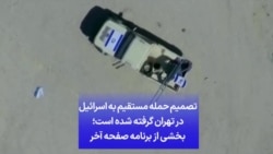 تصمیم حمله مستقیم به اسرائیل در تهران گرفته شده است؛ بخشی از برنامه صفحه آخر