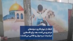 انتقاد از دیوارنگاری: «بچه‌های مردم رو می‌کشند بعد برای فلسطین میشینند در و دیوار رو نقاشی می‌کشند»