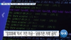 [VOA 뉴스] 북핵 자금 조달 ‘믹서 업체’…‘자금 거래 금지 법안’ 발의