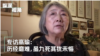 专访高瑜：历尽磨难 虽九死其犹未悔