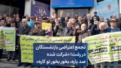تجمع اعتراضی بازنشستگان در رشت؛ «شرکت شده صد پاره، بخور بخور تو کاره»