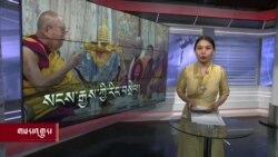ཀུན་གླེང་གསར་འགྱུར། ༢༠༢༤ ཟླ་༤ ཚེས་༥ 