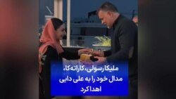 ملیکا رسولی، کاراته‌کا، مدال خود را به علی دایی اهدا کرد 