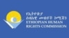 ኮሚሽን ሰብኣዊ መሰላት ኢትዮጵያ