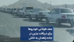 صف طولانی خودروها برای دریافت بنزین در جاده زاهدان به خاش