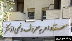  ساختمان ستاد امر به معروف و نهی از منکر