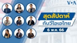 สุดสัปดาห์กับวีโอเอ เสาร์ ที่ 6 พ.ค. 66