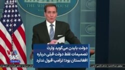 دولت بایدن می‌گوید وارث تصمیمات غلط دولت قبلی درباره افغانستان بود؛ ترامپ قبول ندارد