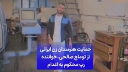 حمایت هنرمندان زن ایرانی از توماج صالحی،‌ خواننده رپ محکوم به اعدام 