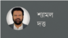 শ্যামল দত্ত