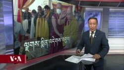 ཀུན་གླེང་གསར་འགྱུར། ༢༠༢༣ ལོའི་ཟླ་༨ ཚེས་༡༦ 