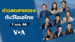 ข่าวสดสายตรงจากวีโอเอไทย ศุกร์ ที่ 7 เม.ย. 66
