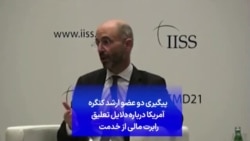 پیگیری دو عضو ارشد کنگره آمریکا درباره دلایل تعلیق رابرت مالی از خدمت