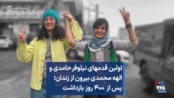 اولین قدمهای نیلوفر حامدی و الهه محمدی بیرون از زندان؛ پس از ۴۰۰ روز بازداشت