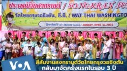 สีสันงานสงกรานต์วัดไทยกรุงวอชิงตัน กลับมาจัดครั้งแรกในรอบ 3 ปี