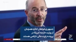 جمهوری‌خواهان کنگره همچنان از وزارت خارجه آمریکا در پرونده رابرت مالی ناراضی هستند
