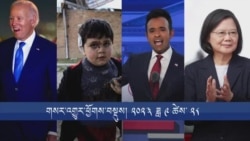 གསར་འགྱུར་ཕྱོགས་བསྡུས། ༢༠༢༣ ཟླ ༩ ཚེས་ ༢༨ 
