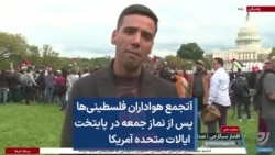 تجمع هواداران فلسطینی‌ها پس از نماز جمعه درپایتخت ایالات متحده آمریکا
