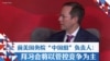 前美国务院“中国组”负责人：拜习会将以管控竞争为主
