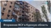 Власти РФ: под контролем ВСУ находятся 28 населенных пунктов в Курской области 