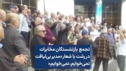 بازنشستگان مخابرات در رشت با شعار «مدیر بی‌لیاقت نمی‌خوایم،‌ نمی‌خوایم»