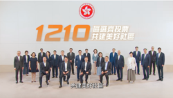 粵語新聞 晚上10-11點 : 海外香港前區議員呼籲抵制“極不民主”選舉 批紀律部隊成票站主任如“軍政府”
