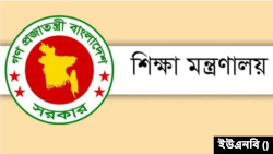 বাংলাদেশ শিক্ষা মন্ত্রণালয়।