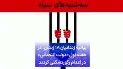 بیانیه زندانیان ۱۸ زندان: در هفته اول «دولت انتصابی» در اعدام رکوردشکنی کردند