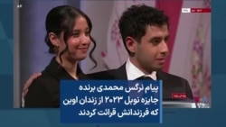 پیام نرگس محمدی برنده جایزه نوبل ۲۰۲۳ از زندان اوین که فرزندانش قرائت کردند