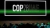 아랍에미리트(UAE) 두바이의 유엔 기후변화협약 당사국총회(COP28) 행사장에 COP28 로고가 표시되고 있다. (자료사진)
