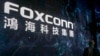 代工苹果手机的鸿海集团因违规在中国大陆投资遭台湾当局罚款33万美元