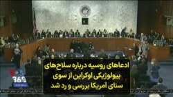 ادعاهای روسیه درباره سلاح‌های بیولوژیکی اوکراین از سوی سنای آمریکا بررسی و رد شد