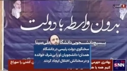 سخنگوی دولت رئیسی در دانشگاه همدان؛ دانشجویان او را بی‌شرف خوانده و در سخنانش اختلال ایجاد کردند