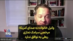 وکیل خانواده به صدای آمریکا: مرخصی سیامک نمازی ربطی به توافق ندارد