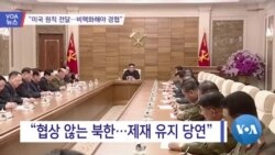 [VOA 뉴스] “미국 원칙 전달…비핵화해야 경협”