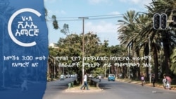 ከምሽቱ 3:00 የአማርኛ ዜና