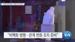 [VOA 뉴스] “미북 관계 변화 구체적 조치 준비”
