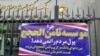 تجمع‌های اعتراضی سپرده‌گذاران موسسه ثامن الحجج